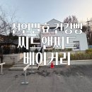 경기도 안성시 삼죽면사무소 | [안성/삼죽]천연발효 건강빵 씨드앤씨드 베이커리/고대밀로 만든 소화가 잘되는 빵집/삼죽면 빵집