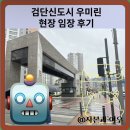 공립 회천어린이집 | 검단신도시 우미린 현장 임장 후기