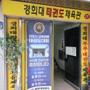 경희대 부부 태권도 이미지