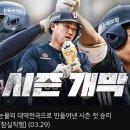 두산베어스:나는 토요일 개막 모르는 일. 10번타자: 토요일 모르는 일. 보지 않음. 베팁: 토요일 출장 모르는 일 (vs 🦁) 이미지