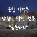 파리바게뜨(포항두산위브점) | 포항 장성동 삼겹살 맛집 금돈돼지 두산위브 옆 환호힐스 막창 추천