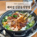[맛집] 제비집 신중동직영점 : 낙곱새가 맛있는 신중동역 맛집