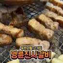 명륜진사갈비 천안쌍용점 무제한 리필 고기 불판