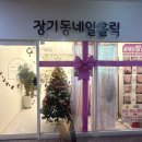 장기동네일홀릭