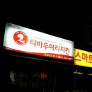 티바두마리치킨영남대점 이미지