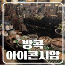 방콕 아이콘 시암 가볼 만한 곳 쑥 시암, 팝 마트 솔직 후기