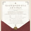 청소년과 놀이문화연구소