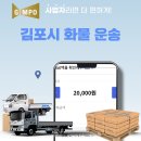 국민용달 | 김포 화물 김포 용달 비용 아끼는 꿀팁, 1톤부터 25톤까지 배차 후기(통진, 대곶, 하성 등)