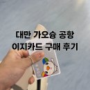 이지마트 - 영등포구 영등포로35길 9 | 대만 가오슝 공항 패밀리마트 이지카드 구매 후기