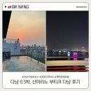 다낭 0.5박 숙소 추천! 산마리노 부티크 다낭 솔직후기 (공항 근처 가성비 호텔)