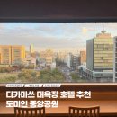 중앙공원 4지구 화장실 | 일본 다카마쓰 여행 도미인 중앙공원앞 대욕장 호텔 추천