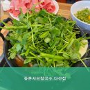 등촌샤브칼국수다산점