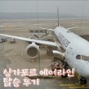 607 | 인천-싱가포르, 싱가포르항공 SQ607 탑승후기｜보잉 787-10 기내식·좌석·와이파이 내돈내산 솔직 리뷰