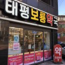 보룡약국 | 광고 X 성남 마운자로 상담 가능한 태평 보룡약국