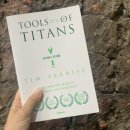 타이탄태권도 | 기복이의 독서후기 <타이탄의 도구들>