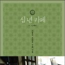 십 년 카페 - 서울의 오래된 카페 기행 이미지