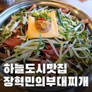 장혁민의 부대찌개 영종점