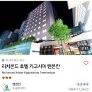 리치몬드 | 가고시마 리치몬드 호텔 텐몬칸 조식후기