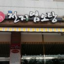 천지흑염소탕 이미지