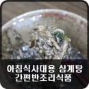 아침식사대용 간편 반조리식품 프리미엄 삼계탕 독계탕을 집에서!