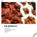 [안동 맛집] 현지인이 추천하는 노포 족발 동원족발 푸짐한 배달 야식 후기