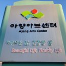아양아트센터 이미지