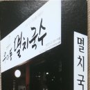 국수 4,000원 "우이동 멸치국수" 이미지