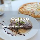 오라베이커리 | 제주 오라동 베이커리 카페 오라339 솔직 후기! 바다뷰가 환상적인 제주오라이동 신상 맛집