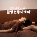 [광주 상무지구 마사지] 웰빙전통아로마, 20년 경력 베테랑들의 손 맛
