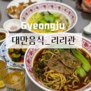 경주 로컬 맛집 리리관 대만음식 실내 데이트 즐기기