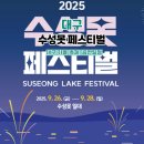 영남국악관현악단의 한 여름 밤의 국악 콘서트 | 2025 대구 가을 축제 수성못 페스티벌 공연 일정