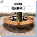 운암공원 | 대구 북구(운암공원)_ 벤치 GS-B310 시공 후기