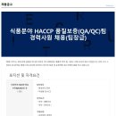 ﻿[엠에스푸드] 식품분야 HACCP 품질보증(QA/QC)팀 경력사원 채용 이미지