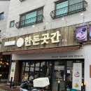 [동탄] 동탄역 11자 상가 미나리 무제한 삼겹살 맛집 한돈곳간 후기