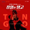 세계 탱고 챔피언 정열의 탱고 이미지