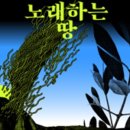 노래하는 땅 이미지