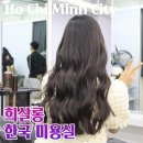 타오미용실 | 호치민 2군 한국 미용실 타오디엔 희살롱 가격