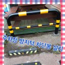 주차장 멈춤턱 방지턱 차단봉 설치 후기