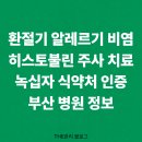 센텀동물종합병원 | 부산 히스토불린 주사 치료 가능 병원 총정리 - 알레르기 환절기 비염 완벽 해결 방법!