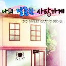 달콤한가게