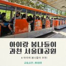 과천 서울대공원 봄나들이 아이랑 다녀온 솔직후기🐅 + 유모차 가능코스 + 주차할인팁