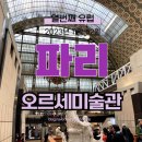 원근목장 | [23 프랑스] 파리::오르세 미술관 -안성규 가이드의 모더니티 투어