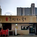 성원손만두국수 이미지