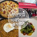 [부산]웨이팅 피하려다 오히려 성공한 날, 이재모피자 웨이팅 꿀팁 주차팁! 평일방문 솔직후기!