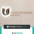 레이크봄봄피부과의원 이미지