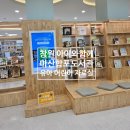 마산합포도서관 자율학습실 | 마산 합포도서관 리뉴얼 어린이자료실 유아자료실 체험마당