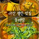 영인 | 아산 전현무계획 영인 동태탕 섞어탕 먹고 동태탕 포장 후기