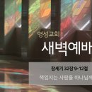 영성일기 2024.04.16.(화)새벽기도회(찬송)461장 십자가를질수있나(성경)창32:9-12 책임지는사람을하나님은도와주신다 이미지