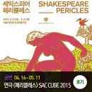 알콩달콩 예술기획사 | 당첨소식! 셰익스피어 연극&lt;페리클레스&gt;체험 (By 기브럭)