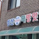 복지떡방앗간 이미지